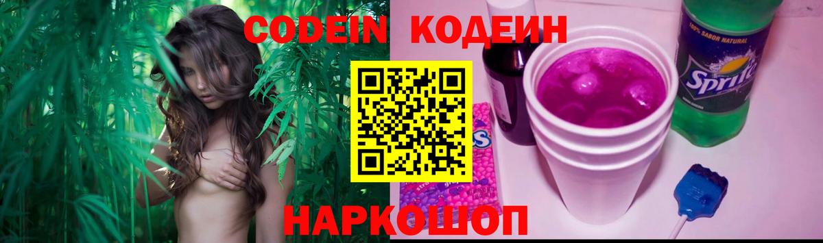 Codein напиток Lean (лин)  Вход с VPN  дарнет шоп  Кириши 